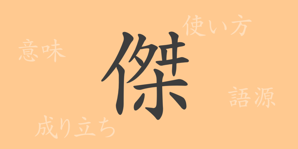 傑(ケツ)の漢字の成り立ち(語源)と意味、使い方、読み方、画数、部首 傑(ケツ)の漢字の成り立ち(語源)と意味、使い方、読み方、画数、部首