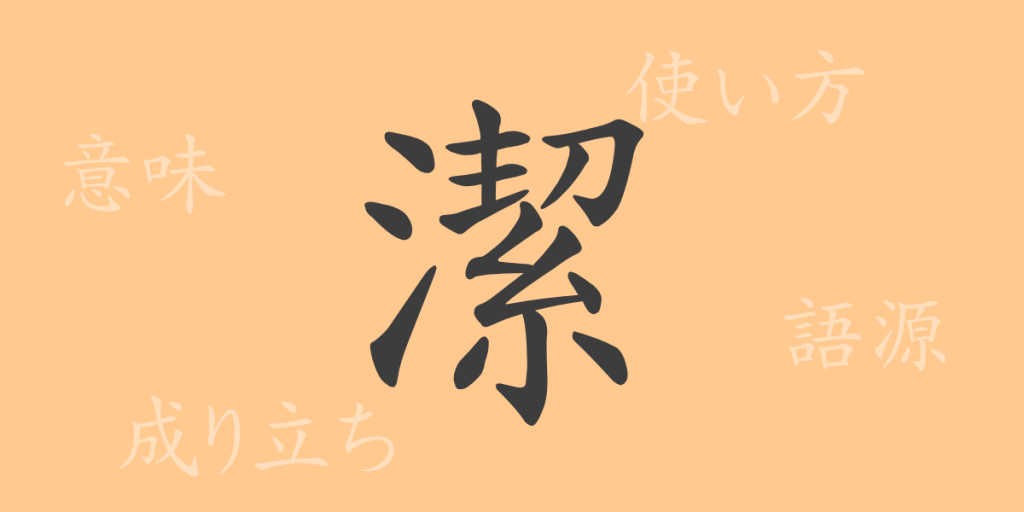 潔（ケツ）の漢字の成り立ち(語源)と意味、使い方、読み方、画数、部首