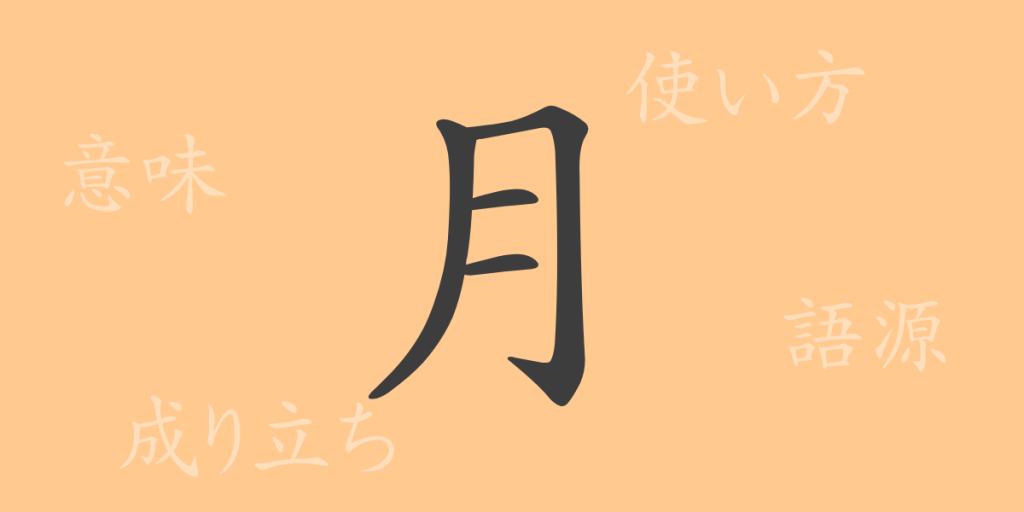 月（ゲツ）の漢字の成り立ち(語源)と意味、使い方、読み方、画数、部首