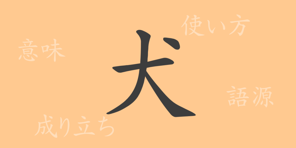 犬(ケン)の漢字の成り立ち(語源)と意味、使い方、読み方、画数、部首 犬(ケン)の漢字の成り立ち(語源)と意味、使い方、読み方、画数、部首