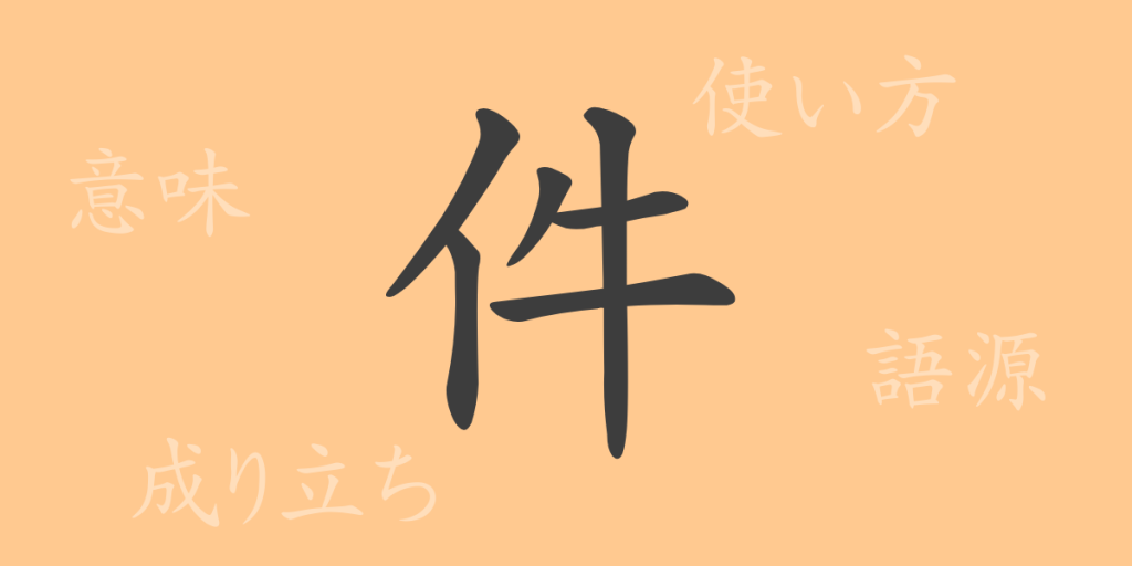 件（ケン）の漢字の成り立ち(語源)と意味、使い方、読み方、画数、部首