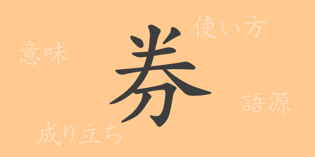 券(ケン)の漢字の成り立ち(語源)と意味、使い方、読み方、画数、部首 券(ケン)の漢字の成り立ち(語源)と意味、使い方、読み方、画数、部首
