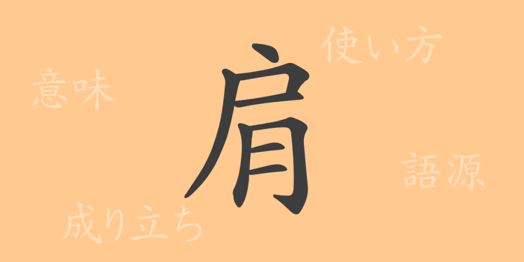 肩（ケン）の漢字の成り立ち(語源)と意味、使い方、読み方、画数、部首