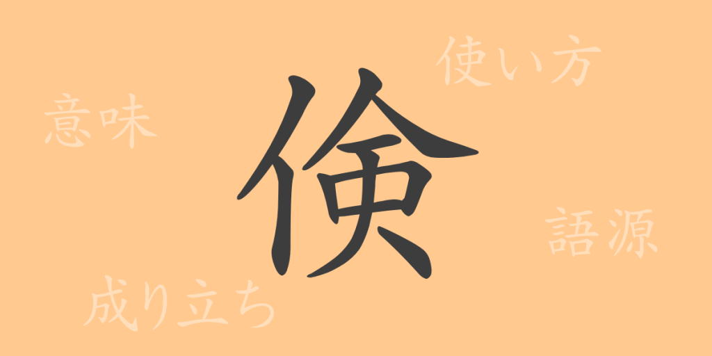 倹（ケン）の漢字の成り立ち(語源)と意味、使い方、読み方、画数、部首