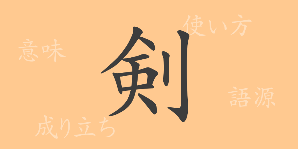剣(ケン)の漢字の成り立ち(語源)と意味、使い方、読み方、画数、部首 剣(ケン)の漢字の成り立ち(語源)と意味、使い方、読み方、画数、部首