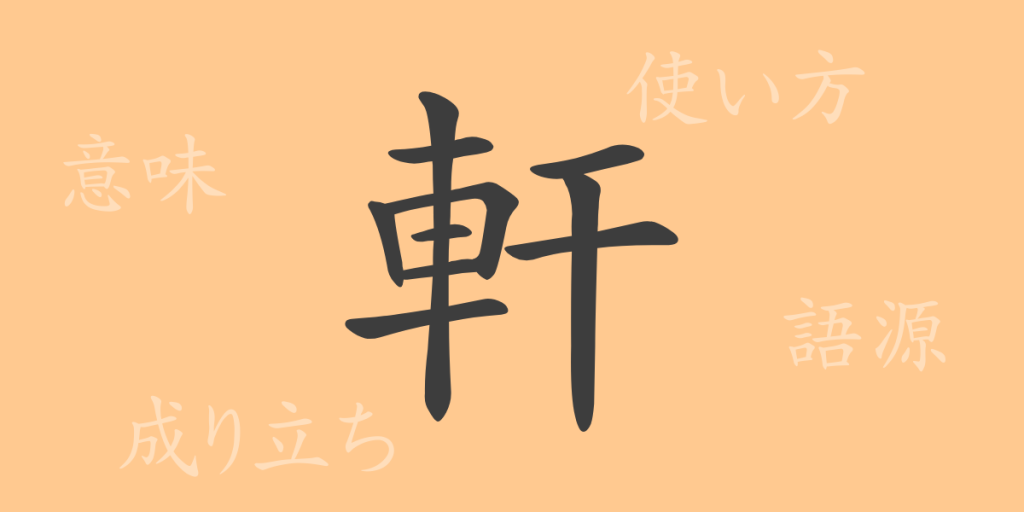 軒(ケン)の漢字の成り立ち(語源)と意味、使い方、読み方、画数、部首 軒(ケン)の漢字の成り立ち(語源)と意味、使い方、読み方、画数、部首