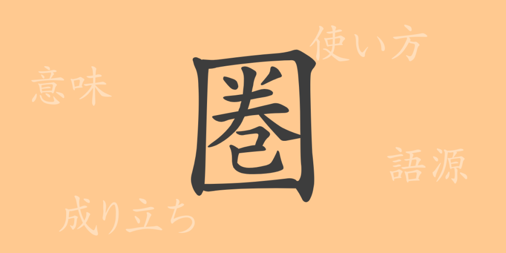 圏(ケン)の漢字の成り立ち(語源)と意味、使い方、読み方、画数、部首 圏(ケン)の漢字の成り立ち(語源)と意味、使い方、読み方、画数、部首