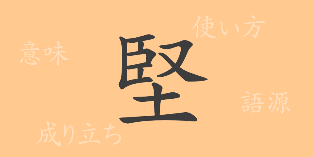 堅(ケン)の漢字の成り立ち(語源)と意味、使い方、読み方、画数、部首 堅(ケン)の漢字の成り立ち(語源)と意味、使い方、読み方、画数、部首