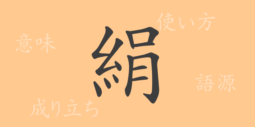 絹(ケン)の漢字の成り立ち(語源)と意味、使い方、読み方、画数、部首 絹(ケン)の漢字の成り立ち(語源)と意味、使い方、読み方、画数、部首
