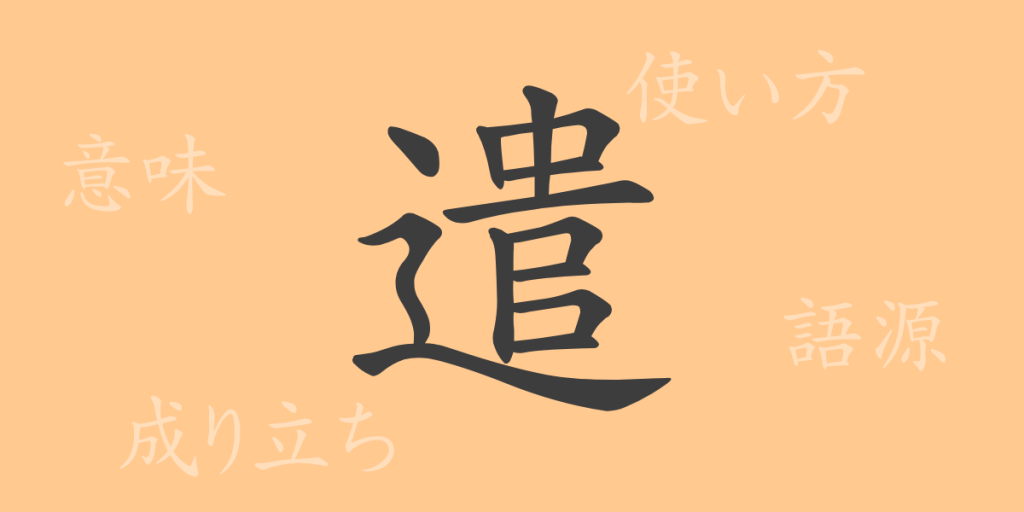 遣(ケン)の漢字の成り立ち(語源)と意味、使い方、読み方、画数、部首 遣(ケン)の漢字の成り立ち(語源)と意味、使い方、読み方、画数、部首