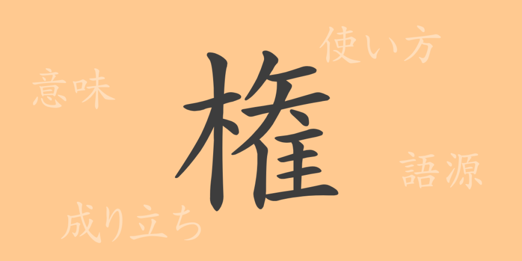 権(ケン)の漢字の成り立ち(語源)と意味、使い方、読み方、画数、部首 権(ケン)の漢字の成り立ち(語源)と意味、使い方、読み方、画数、部首