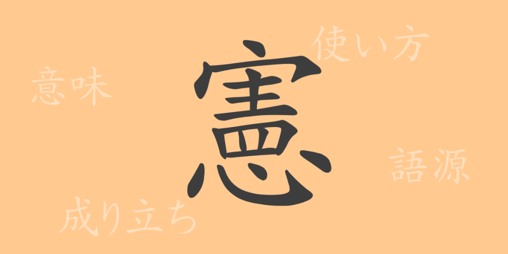 憲（ケン）の漢字の成り立ち(語源)と意味、使い方、読み方、画数、部首