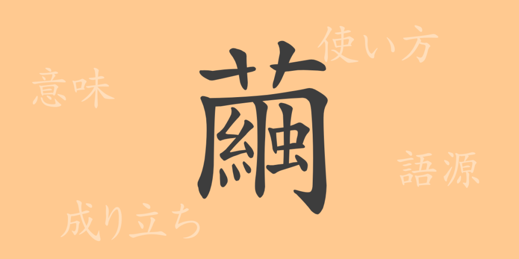 繭（ケン）の漢字の成り立ち(語源)と意味、使い方、読み方、画数、部首