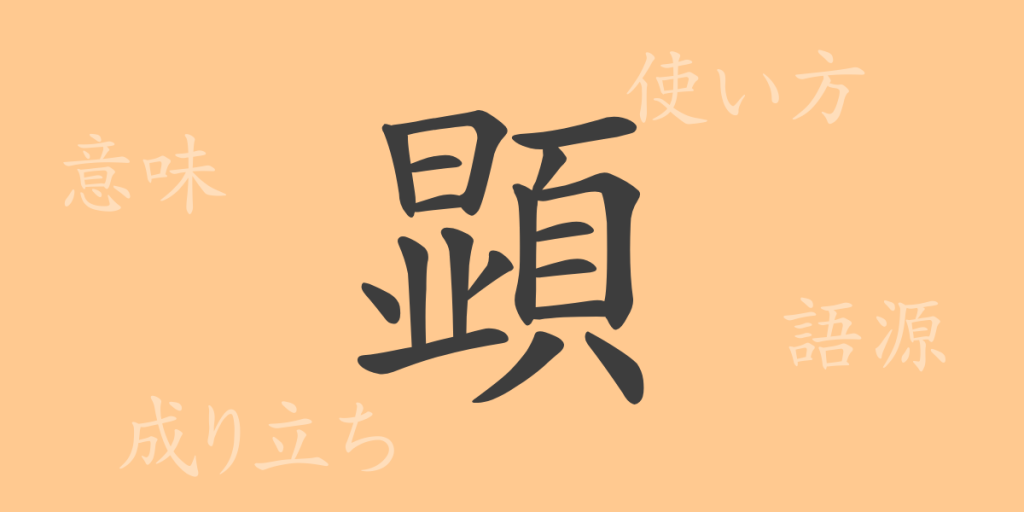 顕(ケン)の漢字の成り立ち(語源)と意味、使い方、読み方、画数、部首 顕(ケン)の漢字の成り立ち(語源)と意味、使い方、読み方、画数、部首