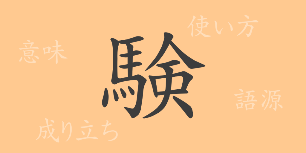験（ケン）の漢字の成り立ち(語源)と意味、使い方、読み方、画数、部首
