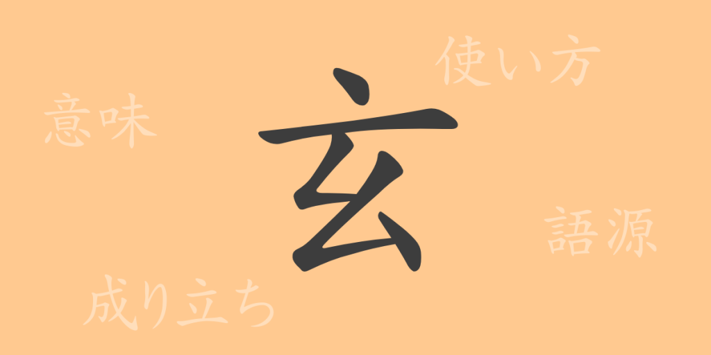 玄(ゲン)の漢字の成り立ち(語源)と意味、使い方、読み方、画数、部首 玄(ゲン)の漢字の成り立ち(語源)と意味、使い方、読み方、画数、部首