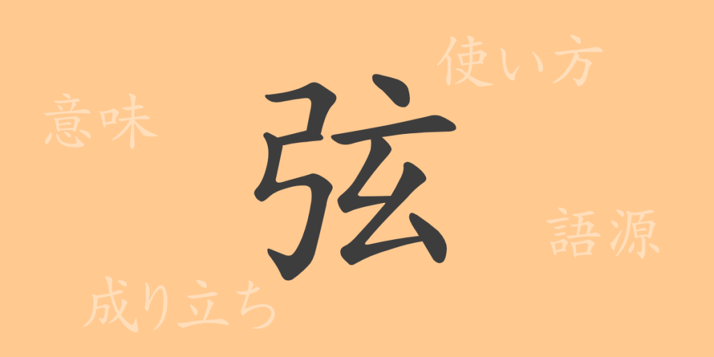 弦（ゲン）の漢字の成り立ち(語源)と意味、使い方、読み方、画数、部首