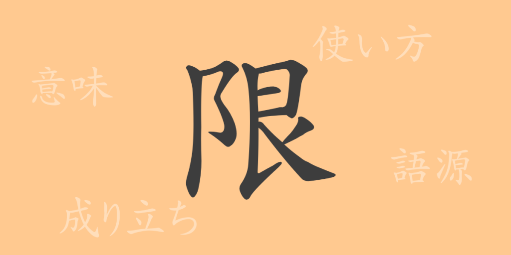 限(ゲン)の漢字の成り立ち(語源)と意味、使い方、読み方、画数、部首 限(ゲン)の漢字の成り立ち(語源)と意味、使い方、読み方、画数、部首