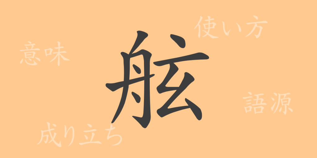 舷（ゲン）の漢字の成り立ち(語源)と意味、使い方、読み方、画数、部首