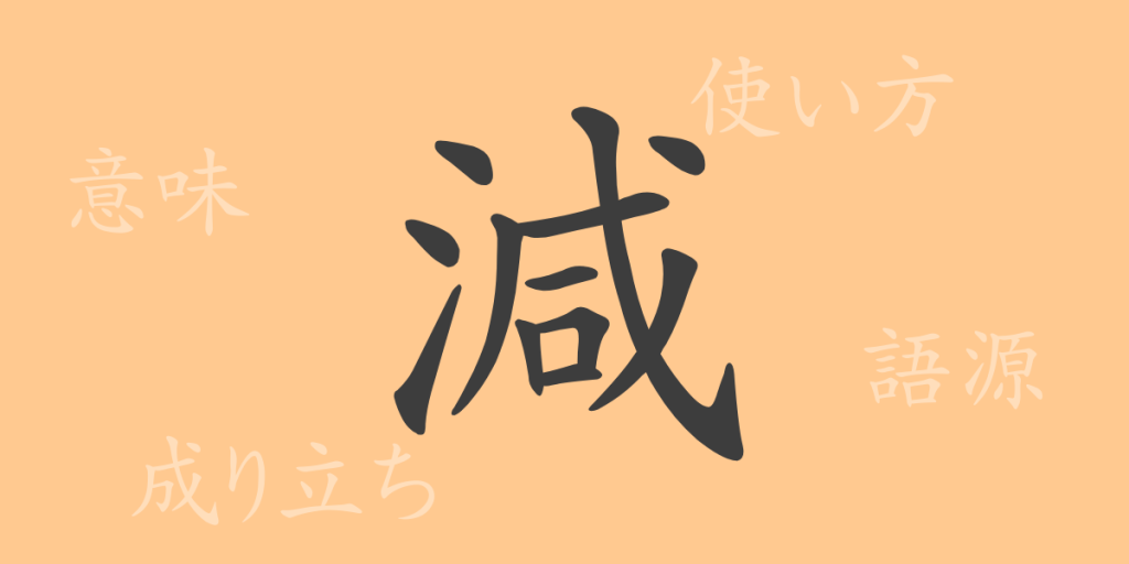 減(ゲン)の漢字の成り立ち(語源)と意味、使い方、読み方、画数、部首 減(ゲン)の漢字の成り立ち(語源)と意味、使い方、読み方、画数、部首