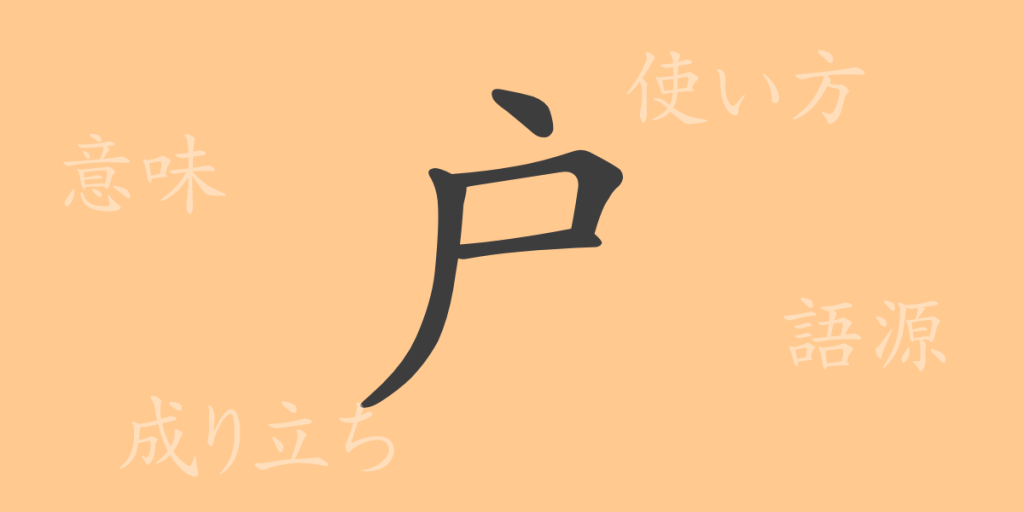 戸（コ）の漢字の成り立ち(語源)と意味、使い方、読み方、画数、部首
