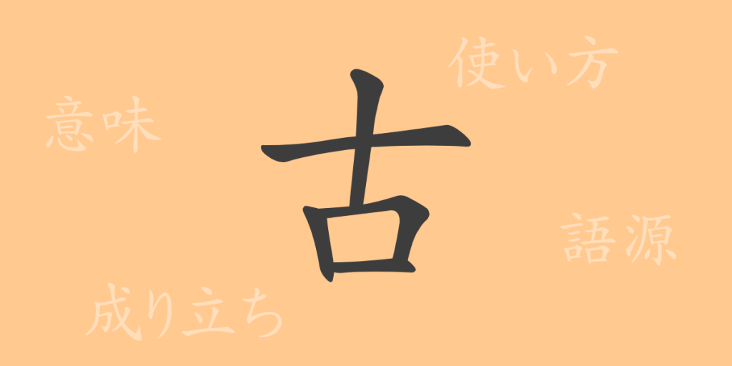 古(コ)の漢字の成り立ち(語源)と意味、使い方、読み方、画数、部首 古(コ)の漢字の成り立ち(語源)と意味、使い方、読み方、画数、部首