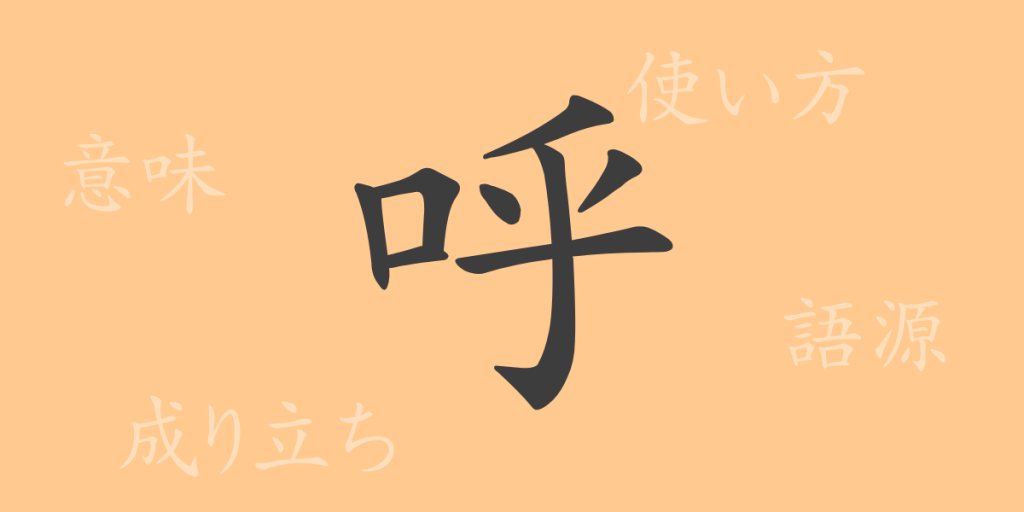 呼（コ）の漢字の成り立ち(語源)と意味、使い方、読み方、画数、部首