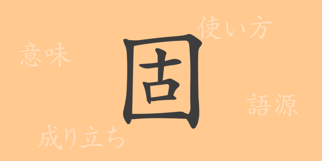 固(コ)の漢字の成り立ち(語源)と意味、使い方、読み方、画数、部首 固(コ)の漢字の成り立ち(語源)と意味、使い方、読み方、画数、部首
