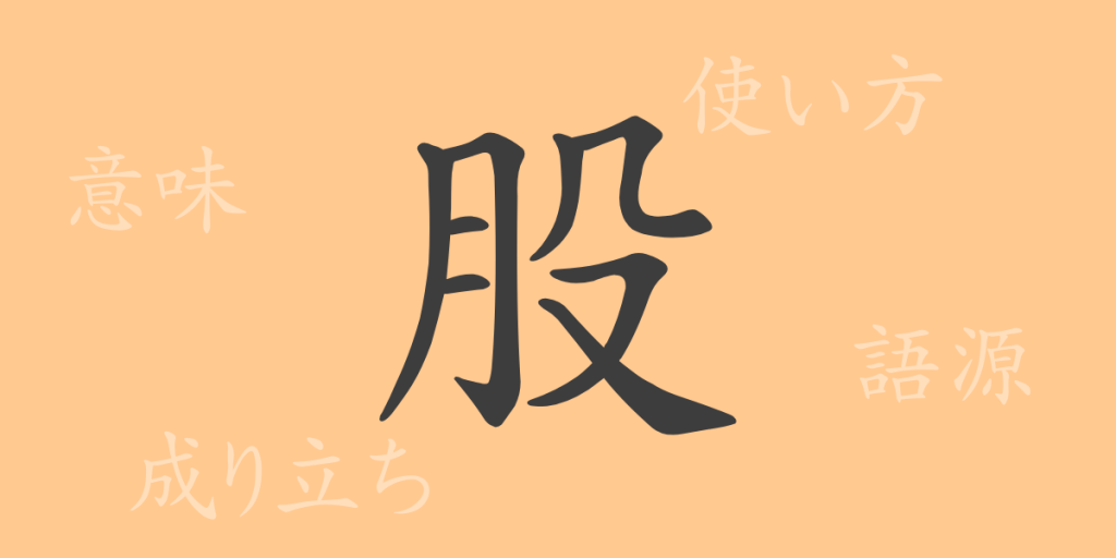股（コ）の漢字の成り立ち(語源)と意味、使い方、読み方、画数、部首