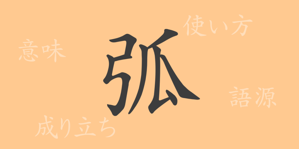 弧(コ)の漢字の成り立ち(語源)と意味、使い方、読み方、画数、部首 弧(コ)の漢字の成り立ち(語源)と意味、使い方、読み方、画数、部首