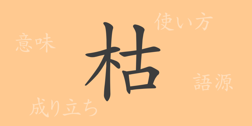 枯(コ)の漢字の成り立ち(語源)と意味、使い方、読み方、画数、部首 枯(コ)の漢字の成り立ち(語源)と意味、使い方、読み方、画数、部首