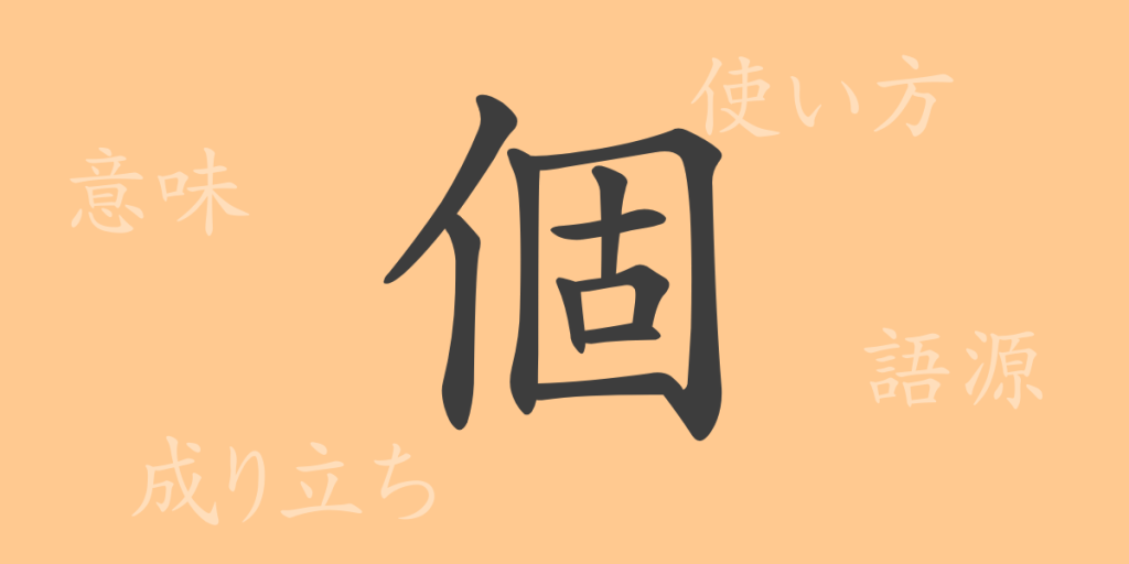 個（コ）の漢字の成り立ち(語源)と意味、使い方、読み方、画数、部首
