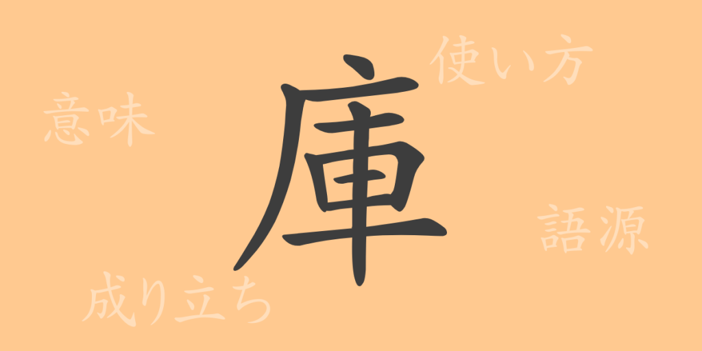 庫（コ）の漢字の成り立ち(語源)と意味、使い方、読み方、画数、部首