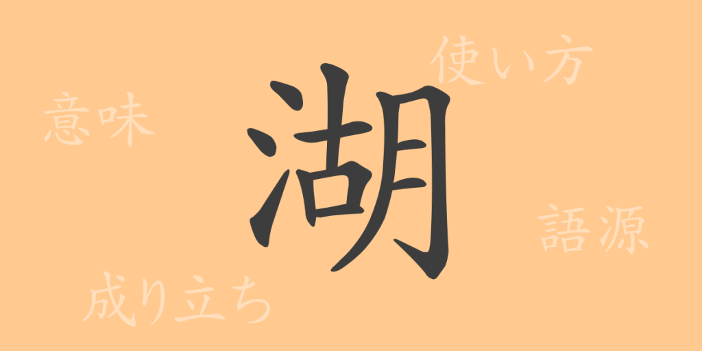 湖(コ)の漢字の成り立ち(語源)と意味、使い方、読み方、画数、部首 湖(コ)の漢字の成り立ち(語源)と意味、使い方、読み方、画数、部首