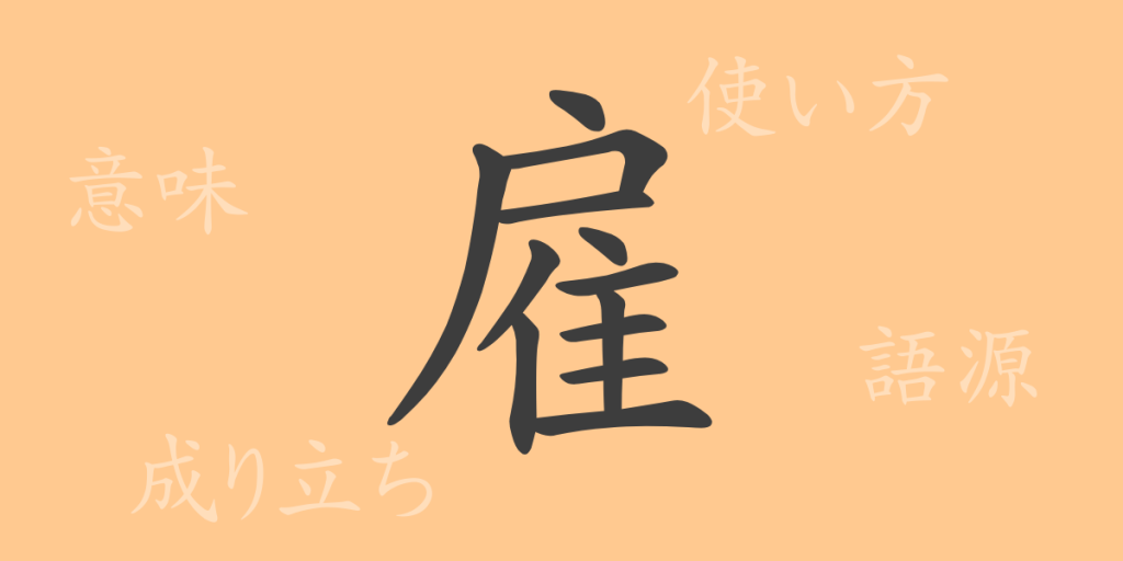 雇（コ）の漢字の成り立ち(語源)と意味、使い方、読み方、画数、部首