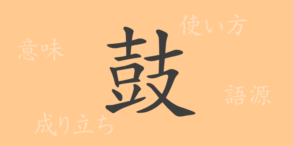 鼓（コ）の漢字の成り立ち(語源)と意味、使い方、読み方、画数、部首