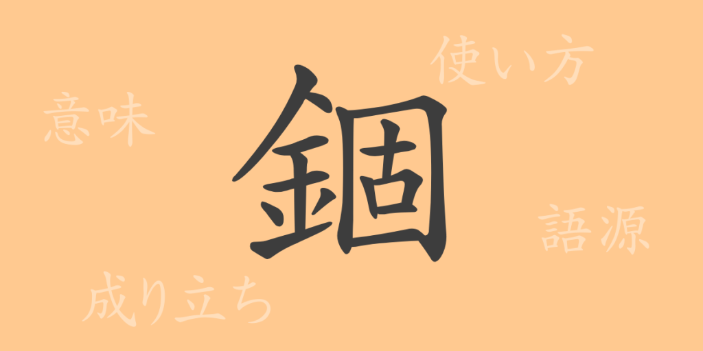 錮（コ）の漢字の成り立ち(語源)と意味、使い方、読み方、画数、部首