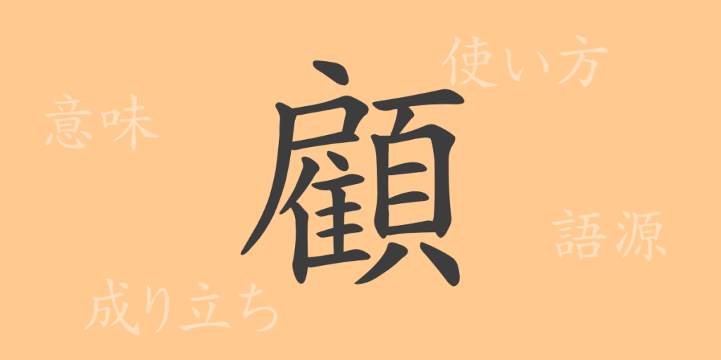 顧(コ)の漢字の成り立ち(語源)と意味、使い方、読み方、画数、部首 顧(コ)の漢字の成り立ち(語源)と意味、使い方、読み方、画数、部首