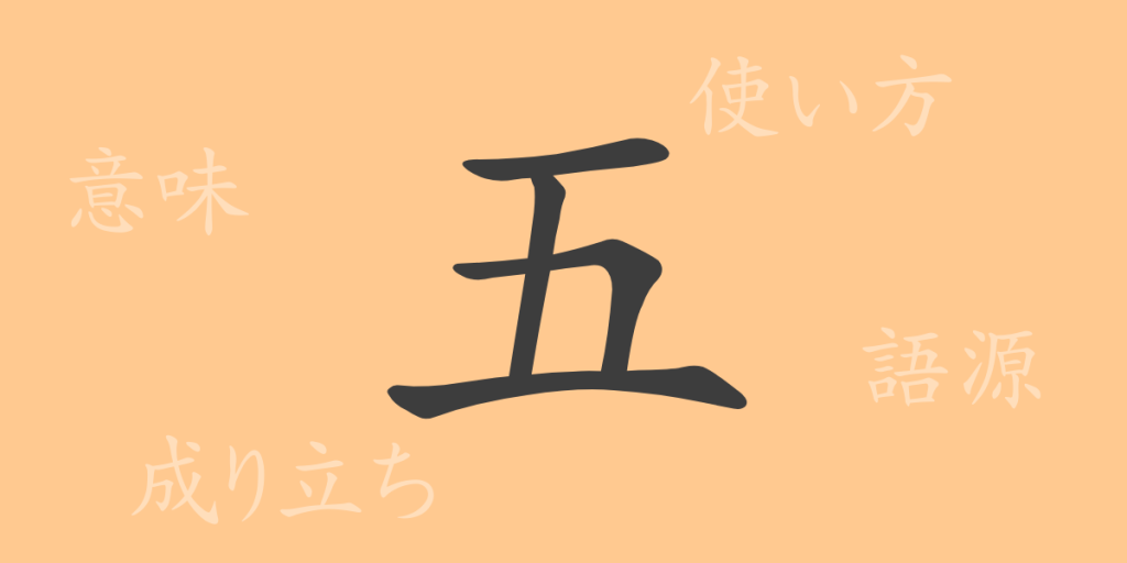 五（ゴ）の漢字の成り立ち(語源)と意味、使い方、読み方、画数、部首