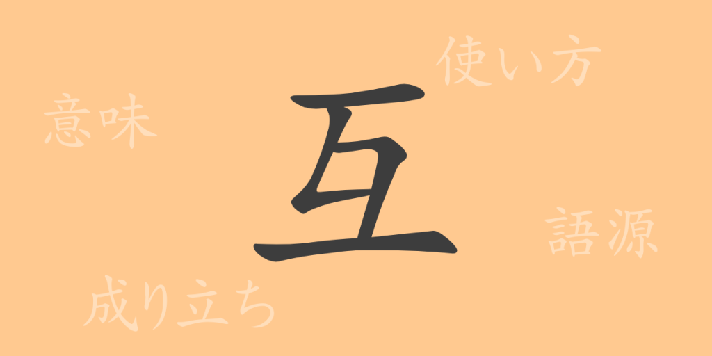 互（ゴ）の漢字の成り立ち(語源)と意味、使い方、読み方、画数、部首