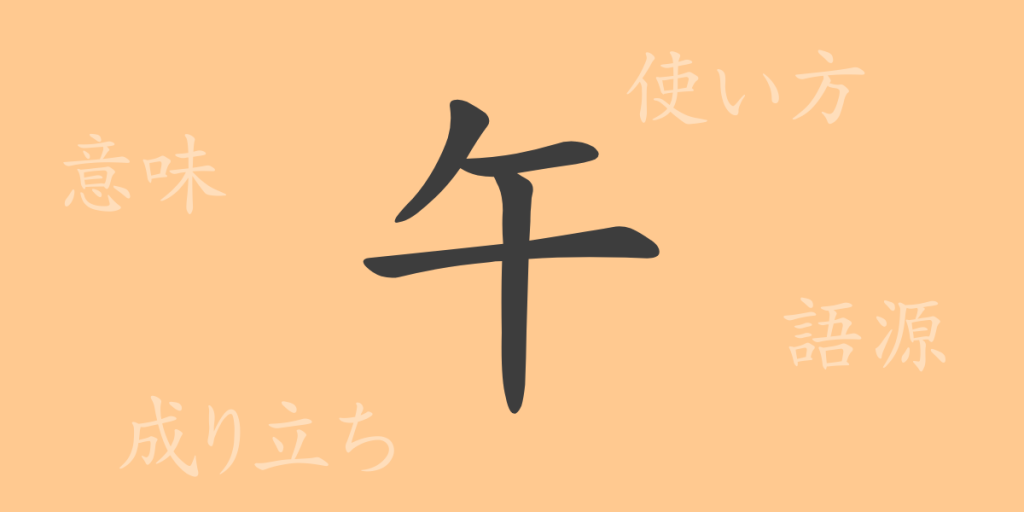 午(ゴ)の漢字の成り立ち(語源)と意味、使い方、読み方、画数、部首 午(ゴ)の漢字の成り立ち(語源)と意味、使い方、読み方、画数、部首