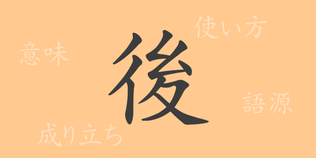 後(ゴ)の漢字の成り立ち(語源)と意味、使い方、読み方、画数、部首 後(ゴ)の漢字の成り立ち(語源)と意味、使い方、読み方、画数、部首