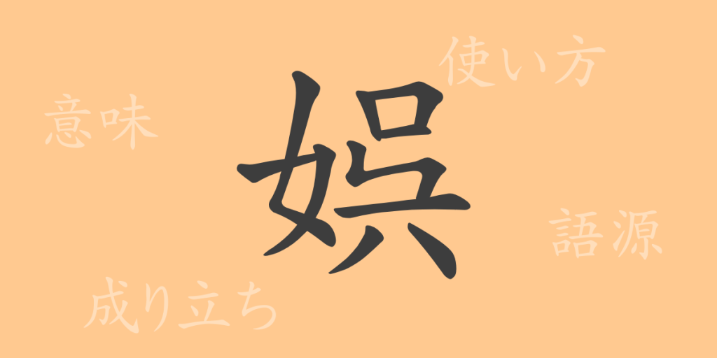 娯(ゴ)の漢字の成り立ち(語源)と意味、使い方、読み方、画数、部首 娯(ゴ)の漢字の成り立ち(語源)と意味、使い方、読み方、画数、部首