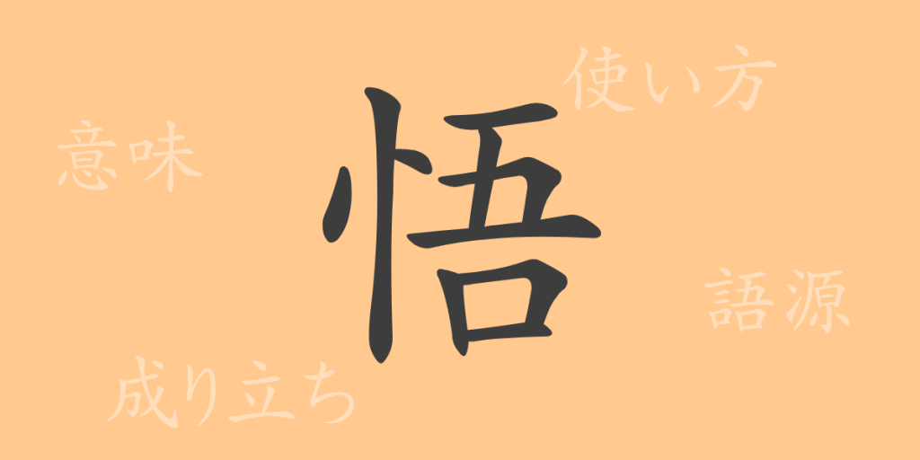 悟（ゴ）の漢字の成り立ち(語源)と意味、使い方、読み方、画数、部首