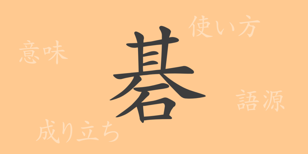 碁（ゴ）の漢字の成り立ち(語源)と意味、使い方、読み方、画数、部首