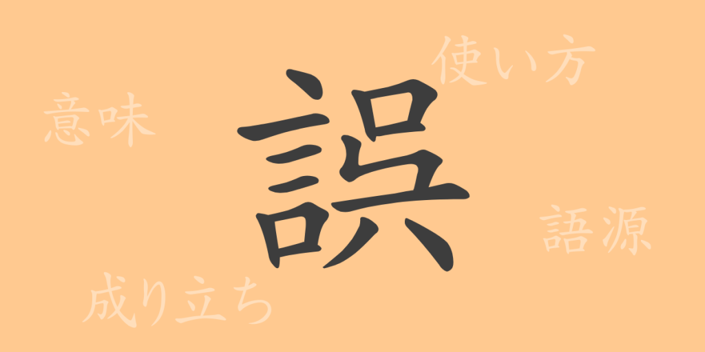 誤(ゴ)の漢字の成り立ち(語源)と意味、使い方、読み方、画数、部首 誤(ゴ)の漢字の成り立ち(語源)と意味、使い方、読み方、画数、部首