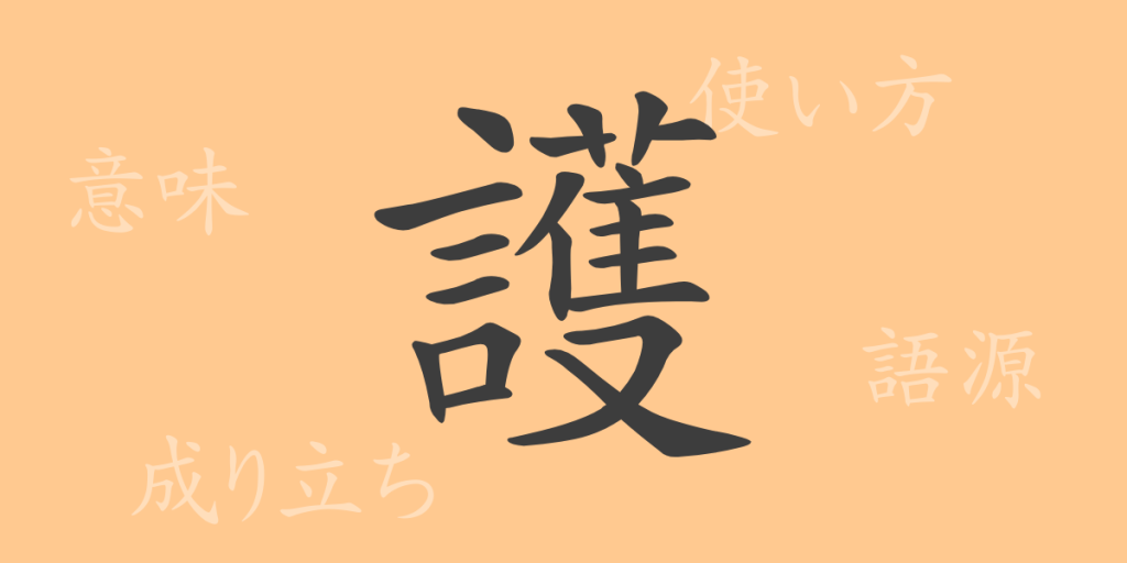護(ゴ)の漢字の成り立ち(語源)と意味、使い方、読み方、画数、部首 護(ゴ)の漢字の成り立ち(語源)と意味、使い方、読み方、画数、部首