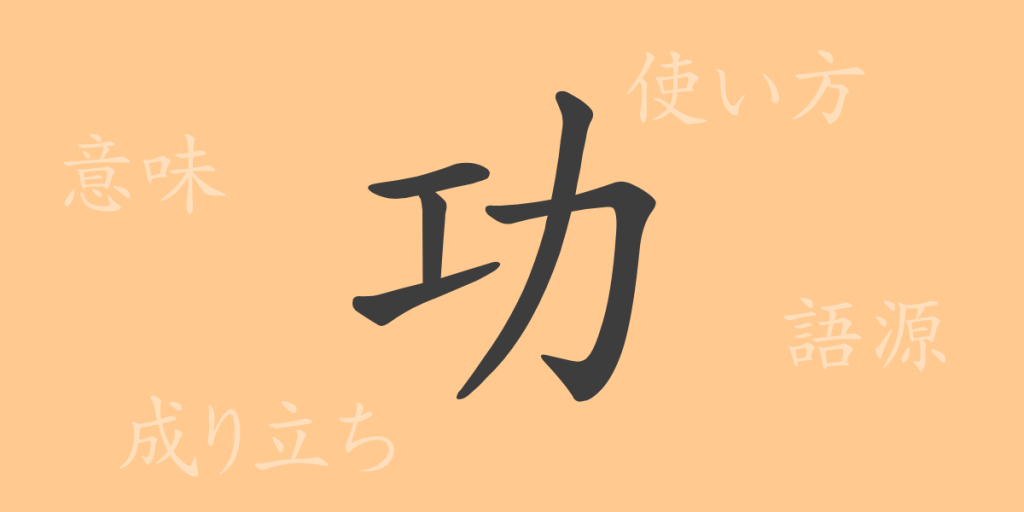 功（コウ）の漢字の成り立ち(語源)と意味、使い方、読み方、画数、部首