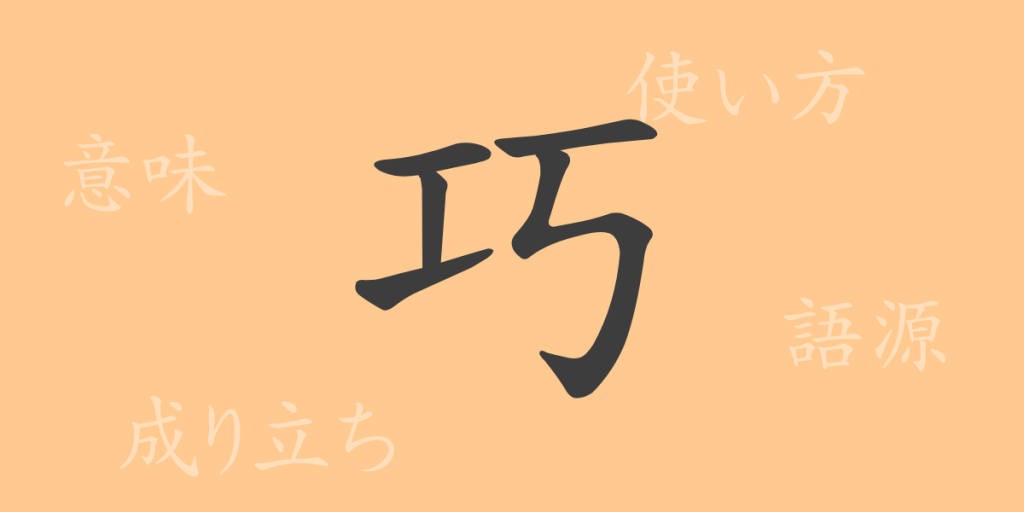 巧(コウ)の漢字の成り立ち(語源)と意味、使い方、読み方、画数、部首 巧(コウ)の漢字の成り立ち(語源)と意味、使い方、読み方、画数、部首