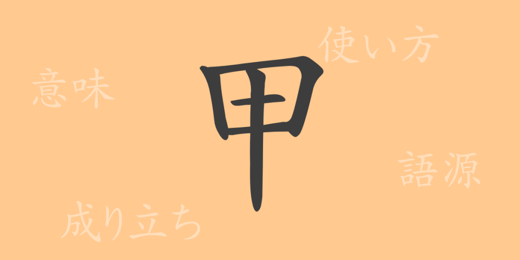 甲(コウ)の漢字の成り立ち(語源)と意味、使い方、読み方、画数、部首 甲(コウ)の漢字の成り立ち(語源)と意味、使い方、読み方、画数、部首